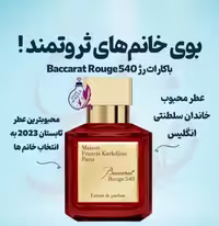 عطر ادگلن باکارات رژ قرمز 540(ساگر)