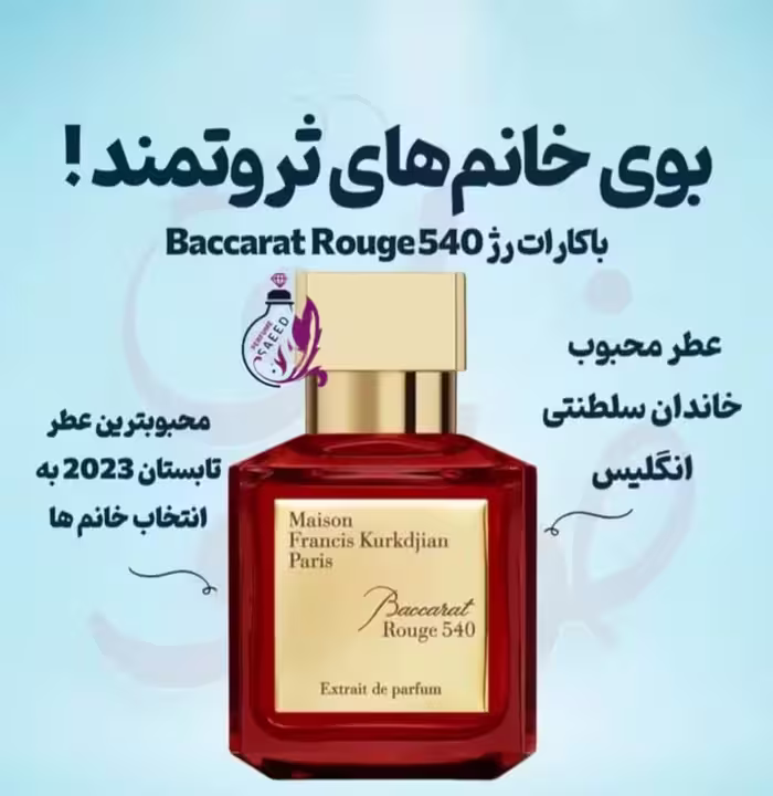 عطر ادگلن باکارات رژ قرمز 540(ساگر)