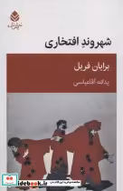قیمت و خرید کتاب شهروند افتخاری اثر برایان فریل | ایده بوک