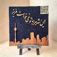 قاب گویا طرح شهر  با شعری از علیرضا آذر