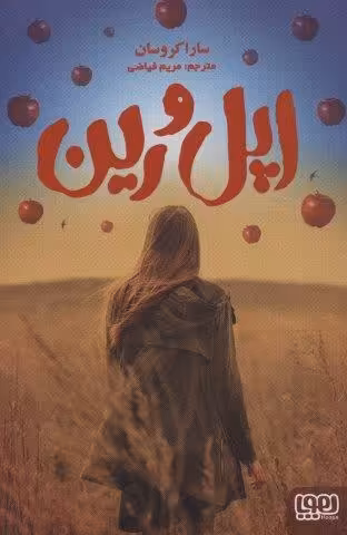 اپل و رین
