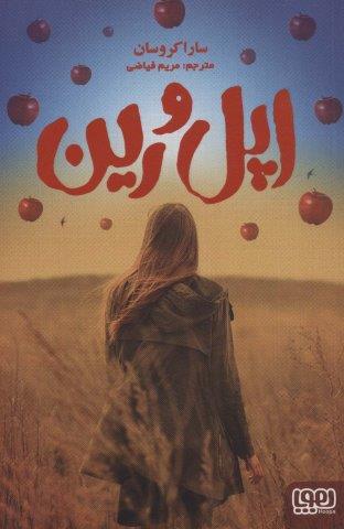 اپل و رین