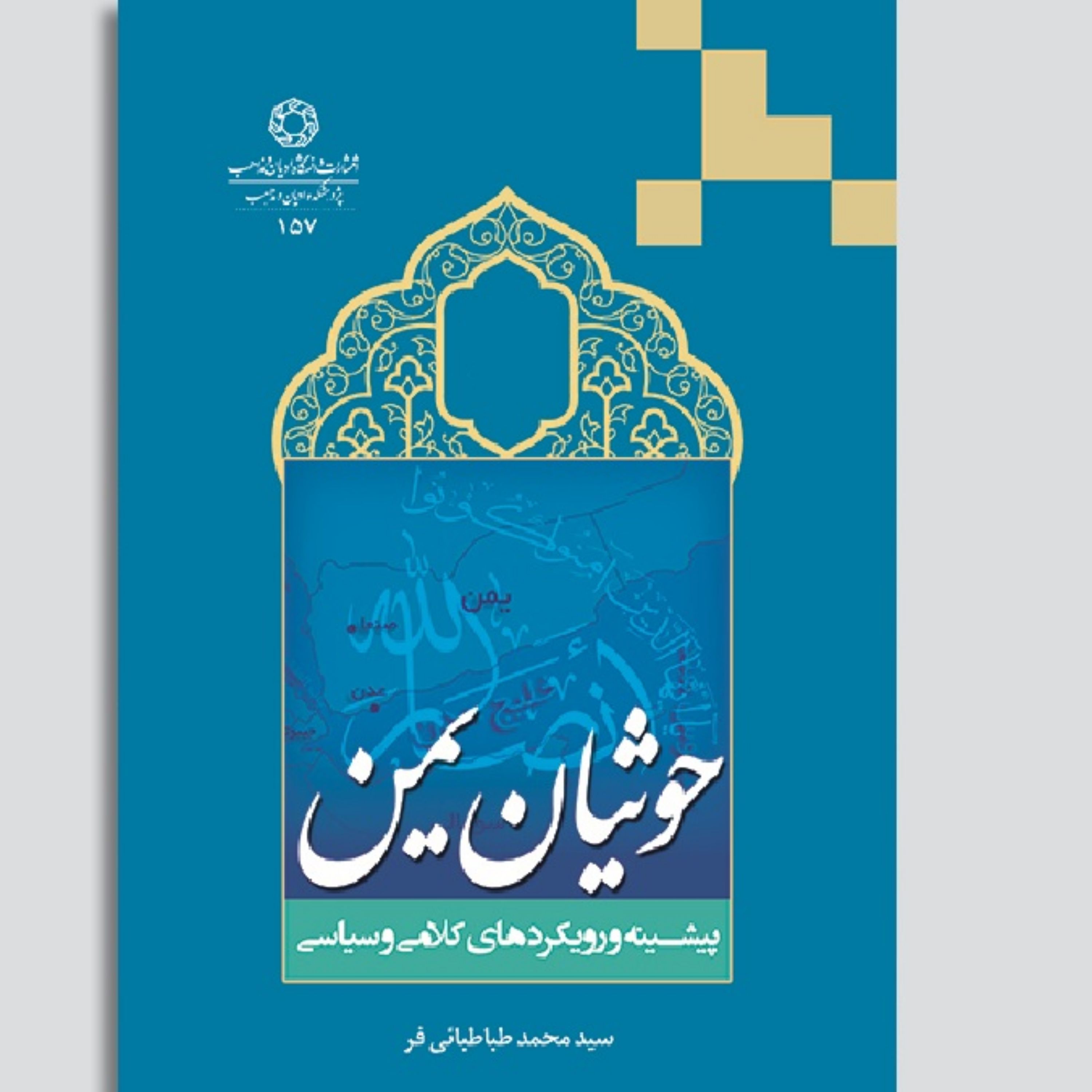 کتاب حوثیان یمن پیشینه و رویکردهای کلامی و سیاسی