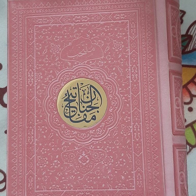 کتاب منتخب مفاتیح الجنان پلاک دار عروس - رنگی - جیبی بزرگ