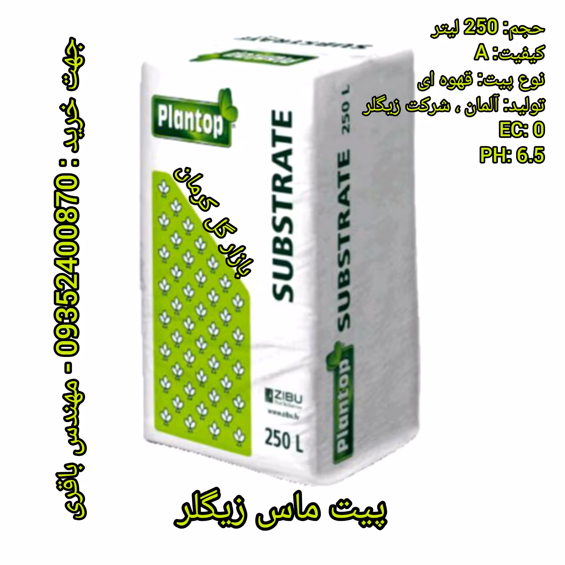 پیت ماس قهوه ای زیگلر آلمان (بسترکشت)