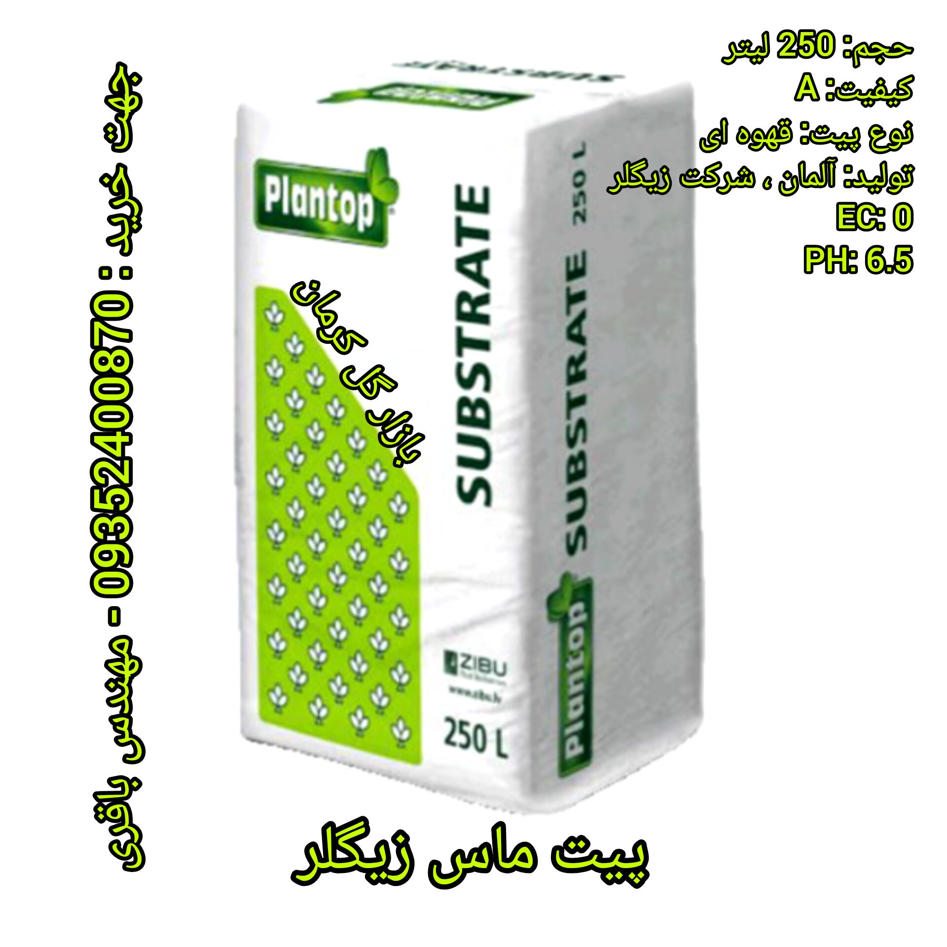 پیت ماس قهوه ای زیگلر آلمان (بسترکشت)