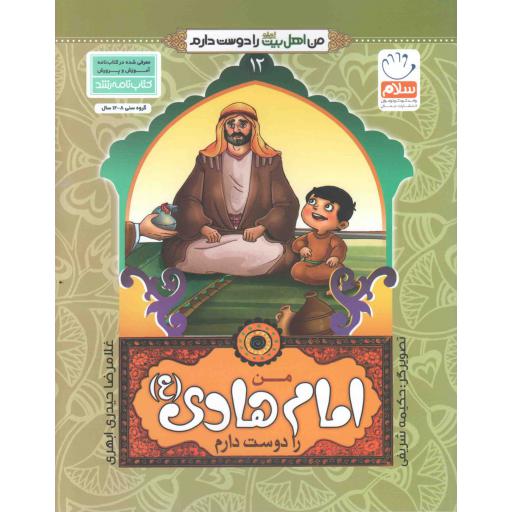 من اهل بیت را دوست دارم 12 : من امام هادی علیه السلام را دوست دارم