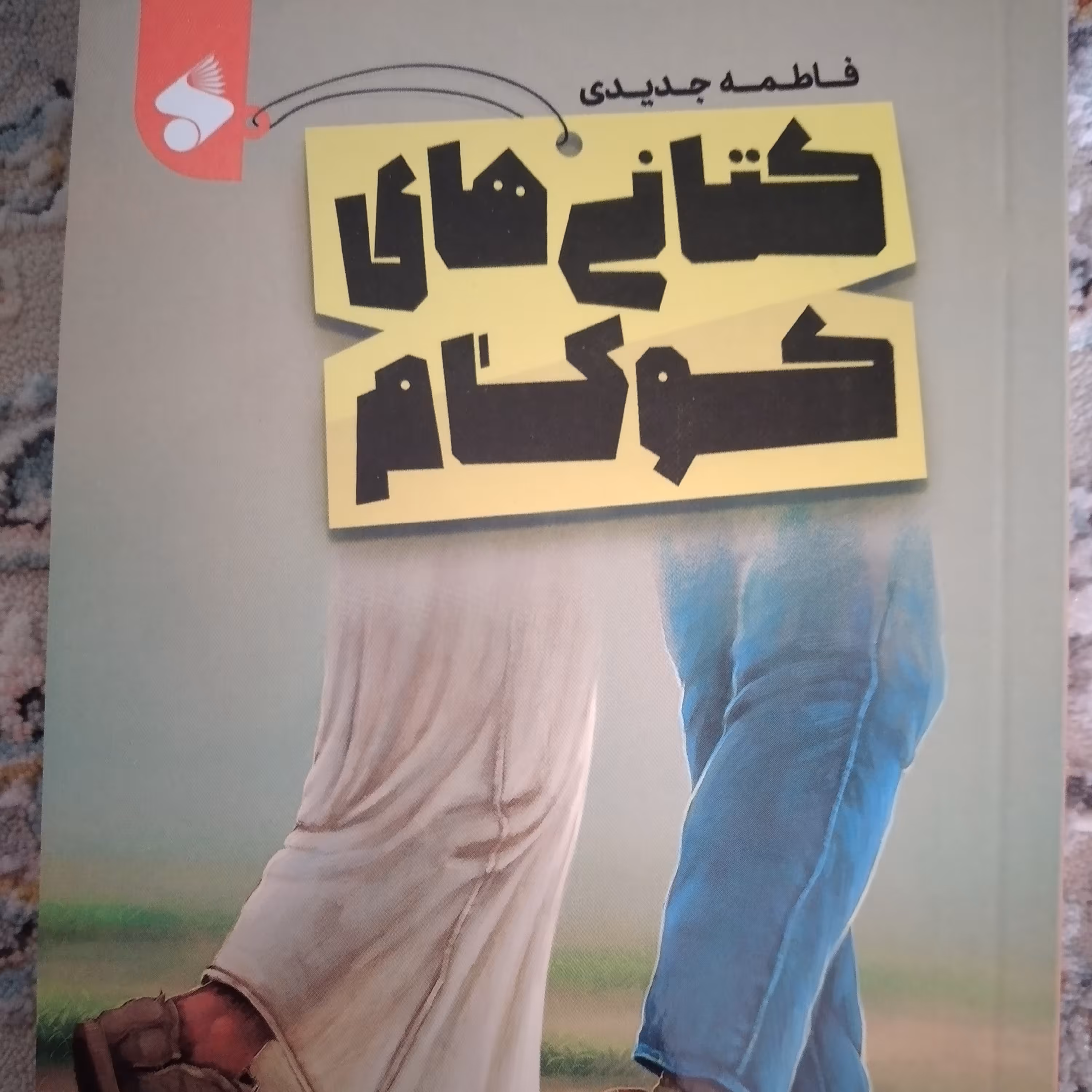 کتاب کتانی های کوکام نشر بین الملل