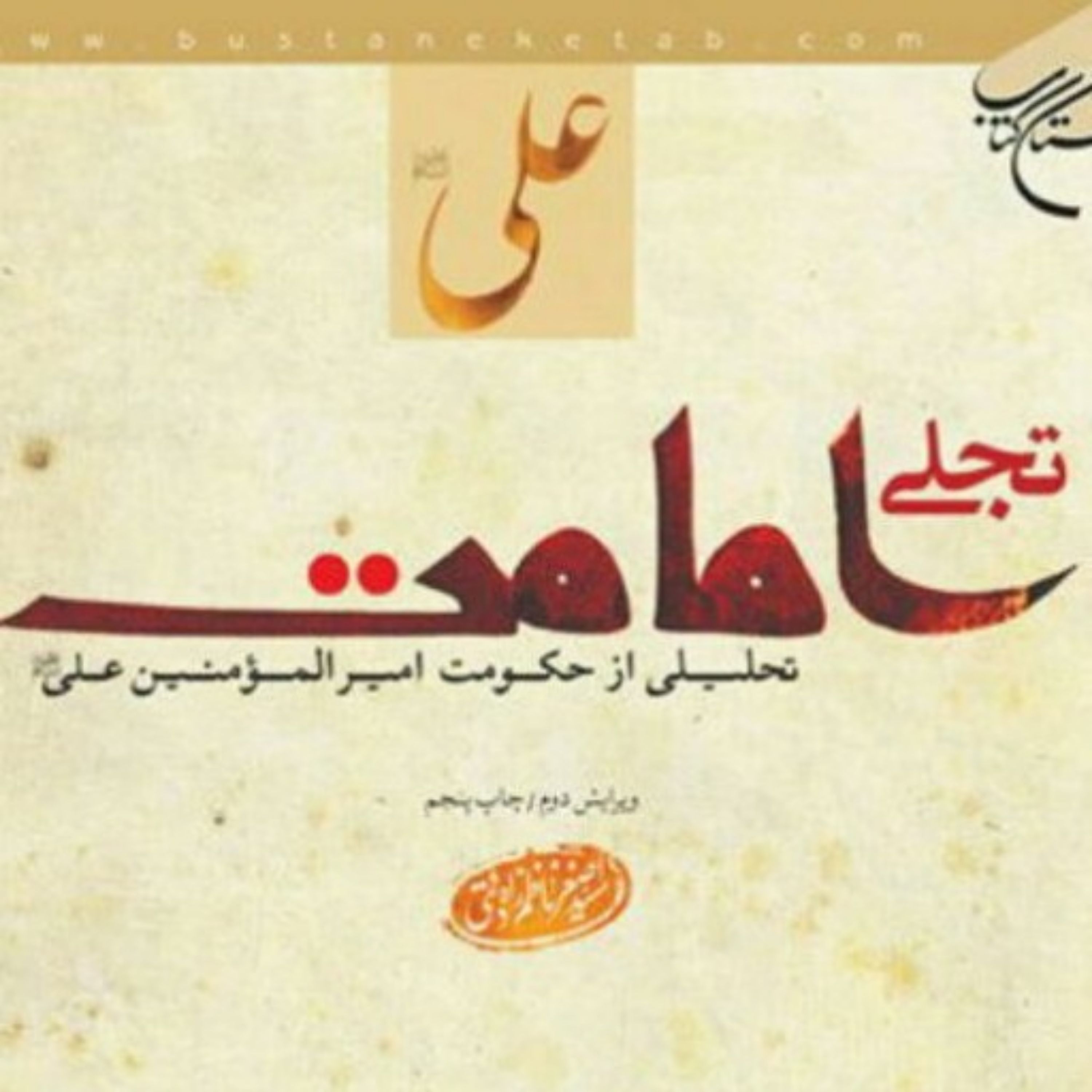 کتاب تجلی امامت اثر اصغر ناظم زاده قمی