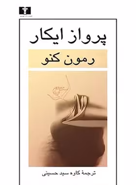 پرواز ایکار - اثر رمون کنو - انتشارات نیلوفر | چی بخونم