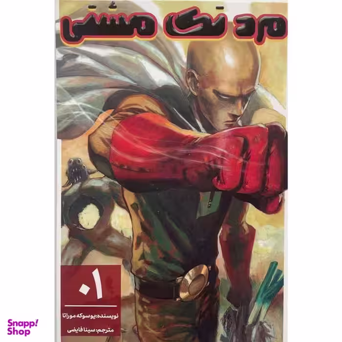 کتاب مرد تک مشتی 1 اثر يوسوكه موراتا انتشارات معيار علم
