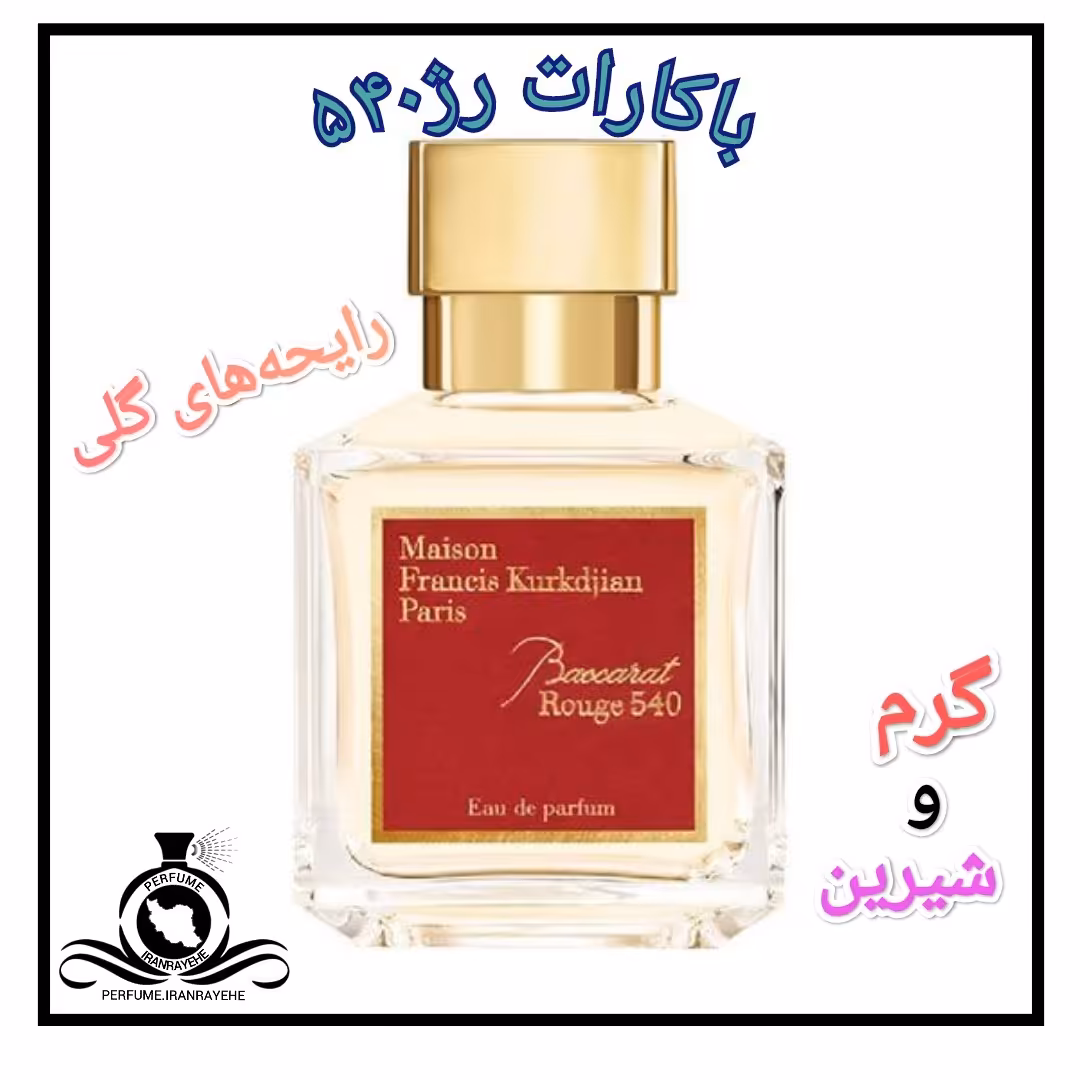 عطر ادکلن باکارات رژ 540 درجه2 (عطر ایران رایحه)