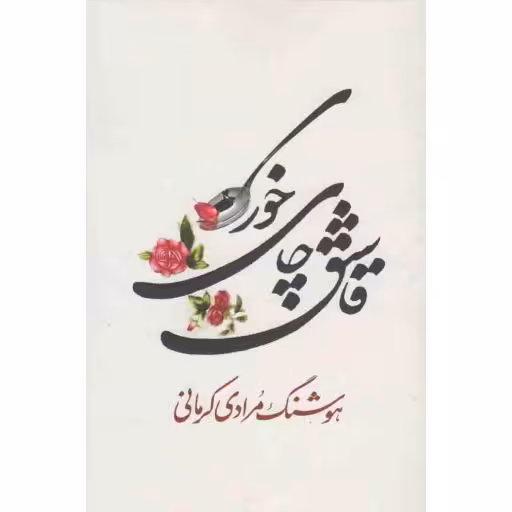 قاشق چای خوری