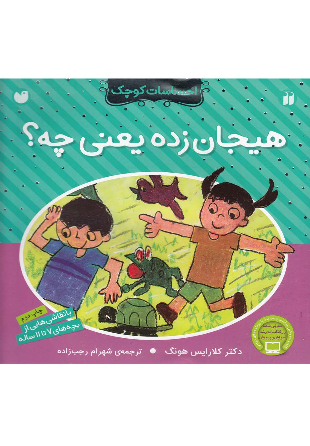 کتاب احساسات کوچک هیجان زده یعنی چه