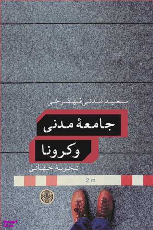 جامعه مدنی و کرونا