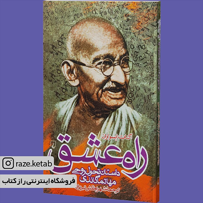کتاب راه عشق(اکنات ایسواران)(انتشارات ققنوس)