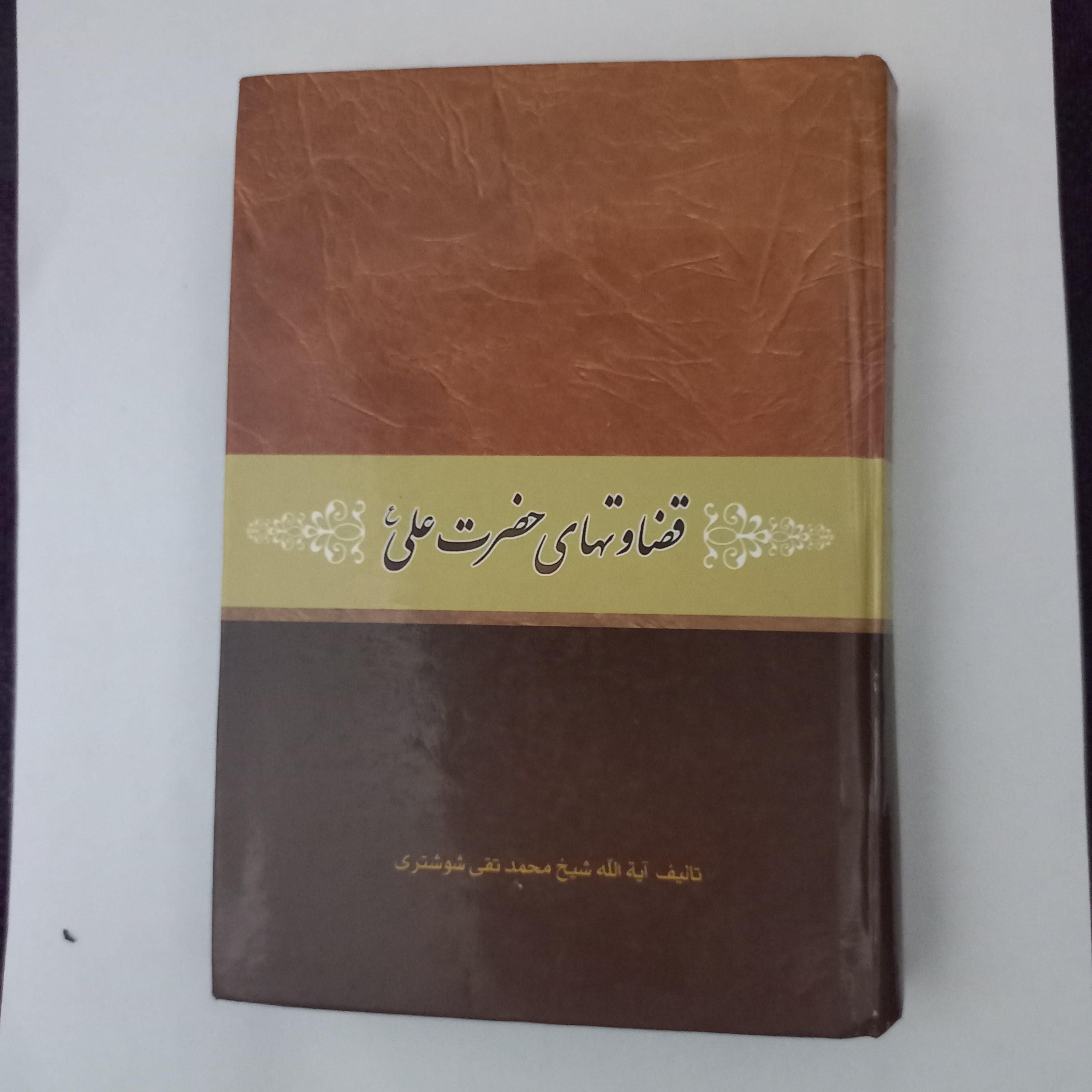 کتاب قضاوت های حضرت علی