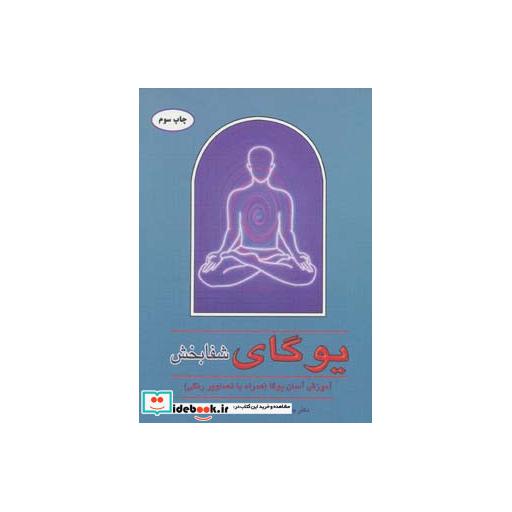 کتاب یوگای شفابخش (آموزش آسان یوگا (همراه با تصاویر رنگی))،(گلاسه) اثر جی.تی.شاه-لی وانگ