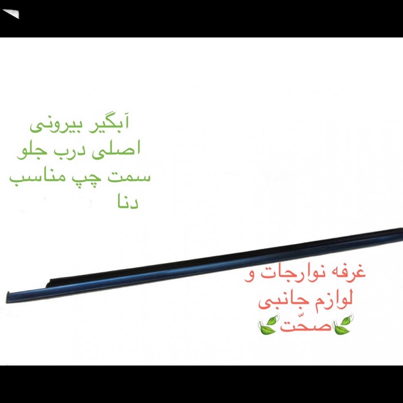 آبگیر بیرونی شرکتی  (اصلی)درب جلو سمت چپ مناسب دنا و سمند سورن