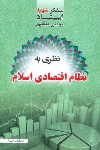 نظری به نظام اقتصادی اسلام