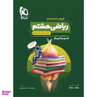 کتاب ریاضی هشتم سری سیر تا پیاز اثر عبدالرضا دراج و محمدجواد حیدری انتشارات بین المللی گاج