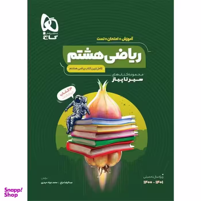 کتاب ریاضی هشتم سری سیر تا پیاز اثر عبدالرضا دراج و محمدجواد حیدری انتشارات بین المللی گاج