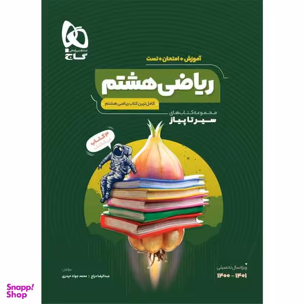 کتاب ریاضی هشتم سری سیر تا پیاز اثر عبدالرضا دراج و محمدجواد حیدری انتشارات بین المللی گاج