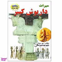 کتاب میراث داریوش کبیر اثر زینب دریس محافی انتشارات زرین مهر