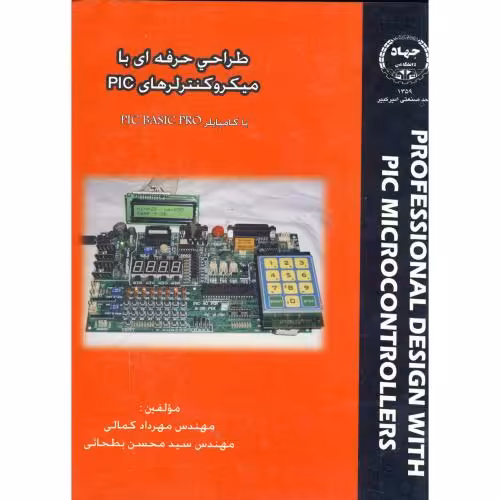 کتاب طراحی حرفه ای با میکروکنترلرهای PIC