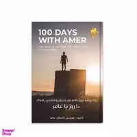 کتاب آموزش مشاور املاک 100 روز باعامر اثر مهندس احسان عامر نشر موسسه آموزشی تالیفی ارشدان
