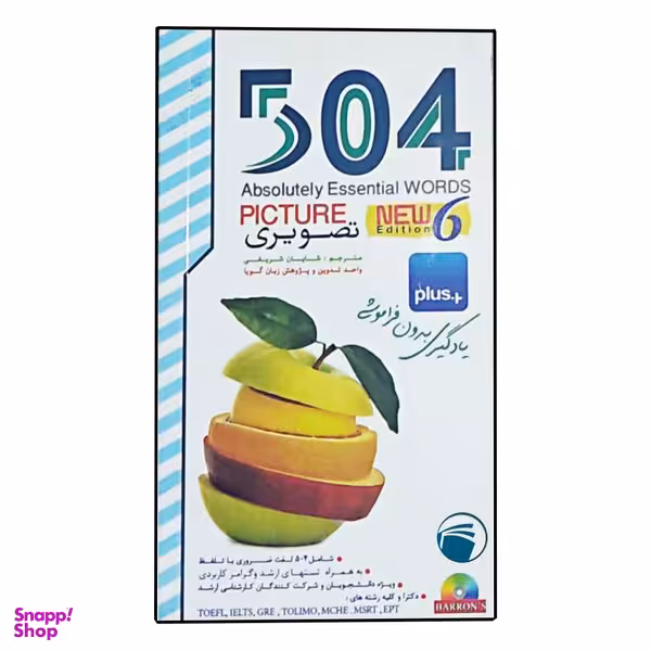 کتاب 504 واژه ضروری تصویری اثر شایان شریفی انتشارات دنیای زبان
