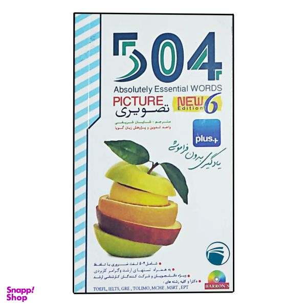 کتاب 504 واژه ضروری تصویری اثر شایان شریفی انتشارات دنیای زبان