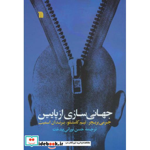 کتاب جهانی سازی از پایین اثر جرمی بریچر و دیگران