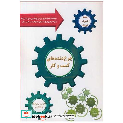 چرخ دنده های کسب و کار رویکردی جدید برای بررسی توانمندی مدل کسب و کار و برنامه ریزی برای دستیابی به موفقیت در کسب و کار