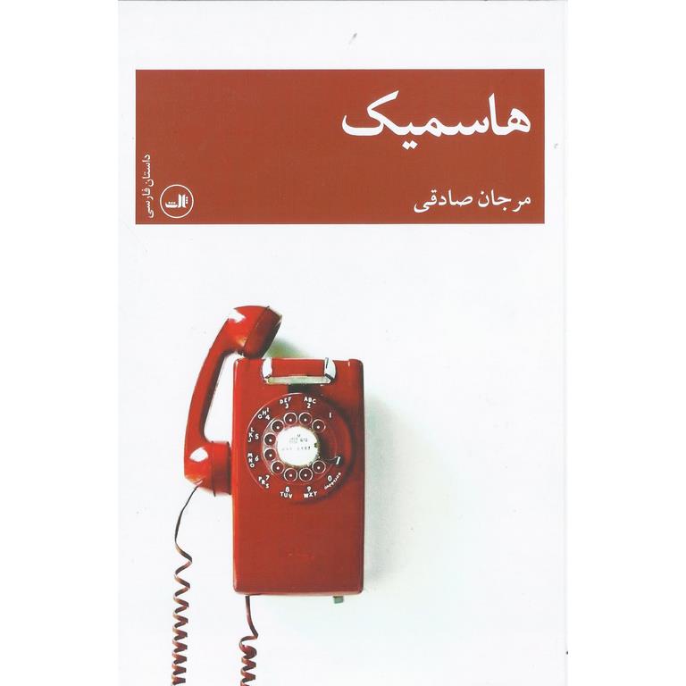 هاسمیک
