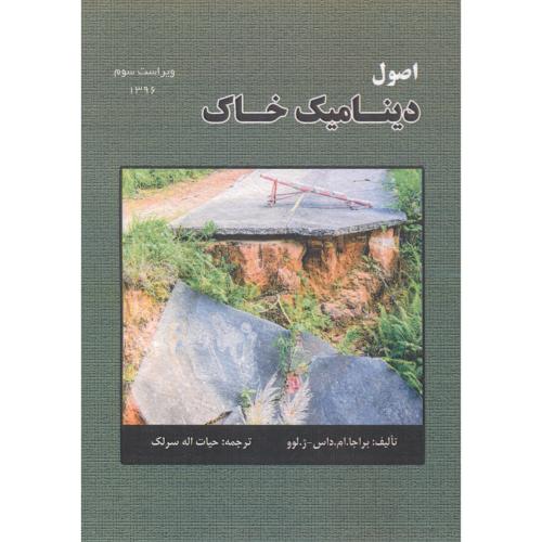 کتاب اصول دینامیک خاک