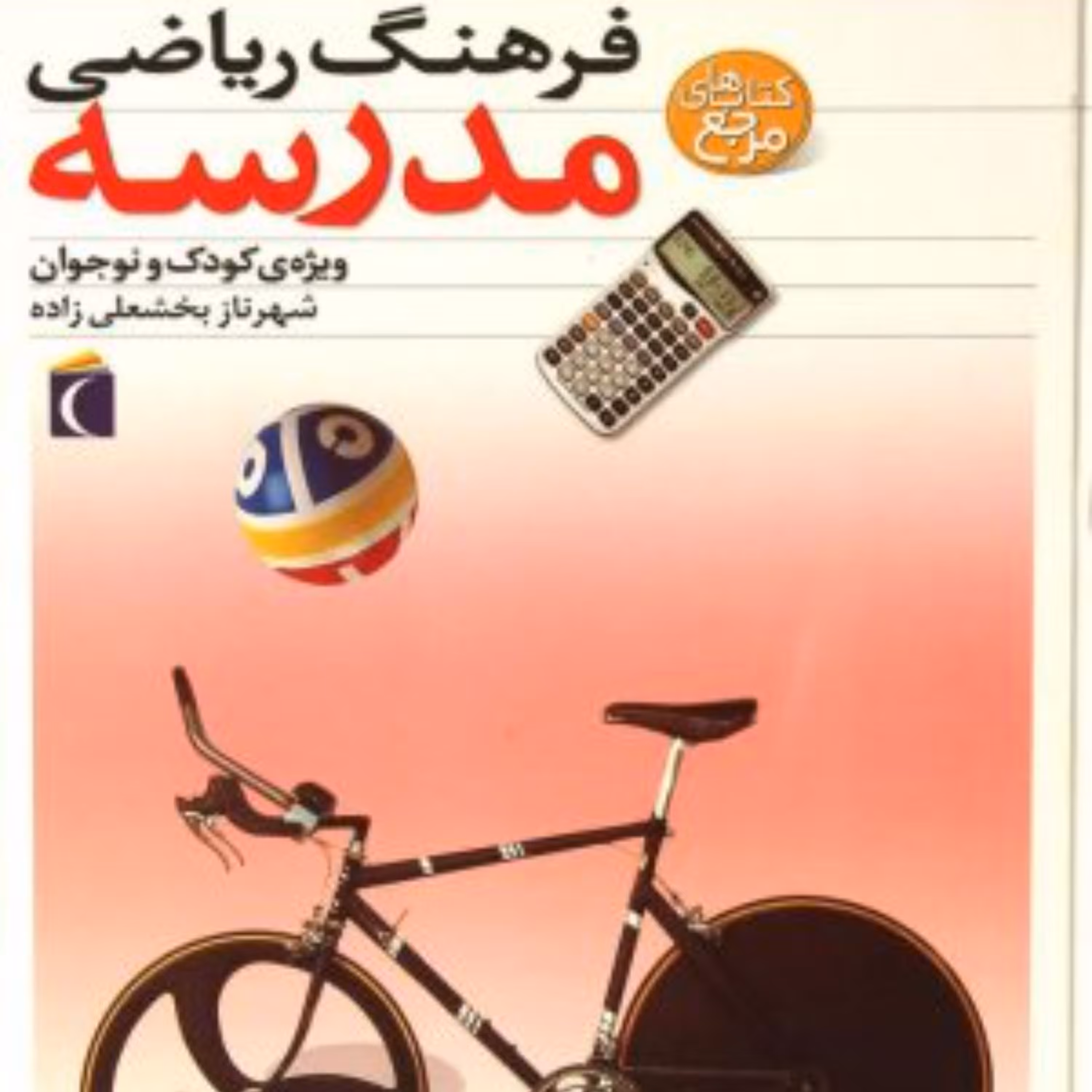 فرهنگ ریاضی مدرسه