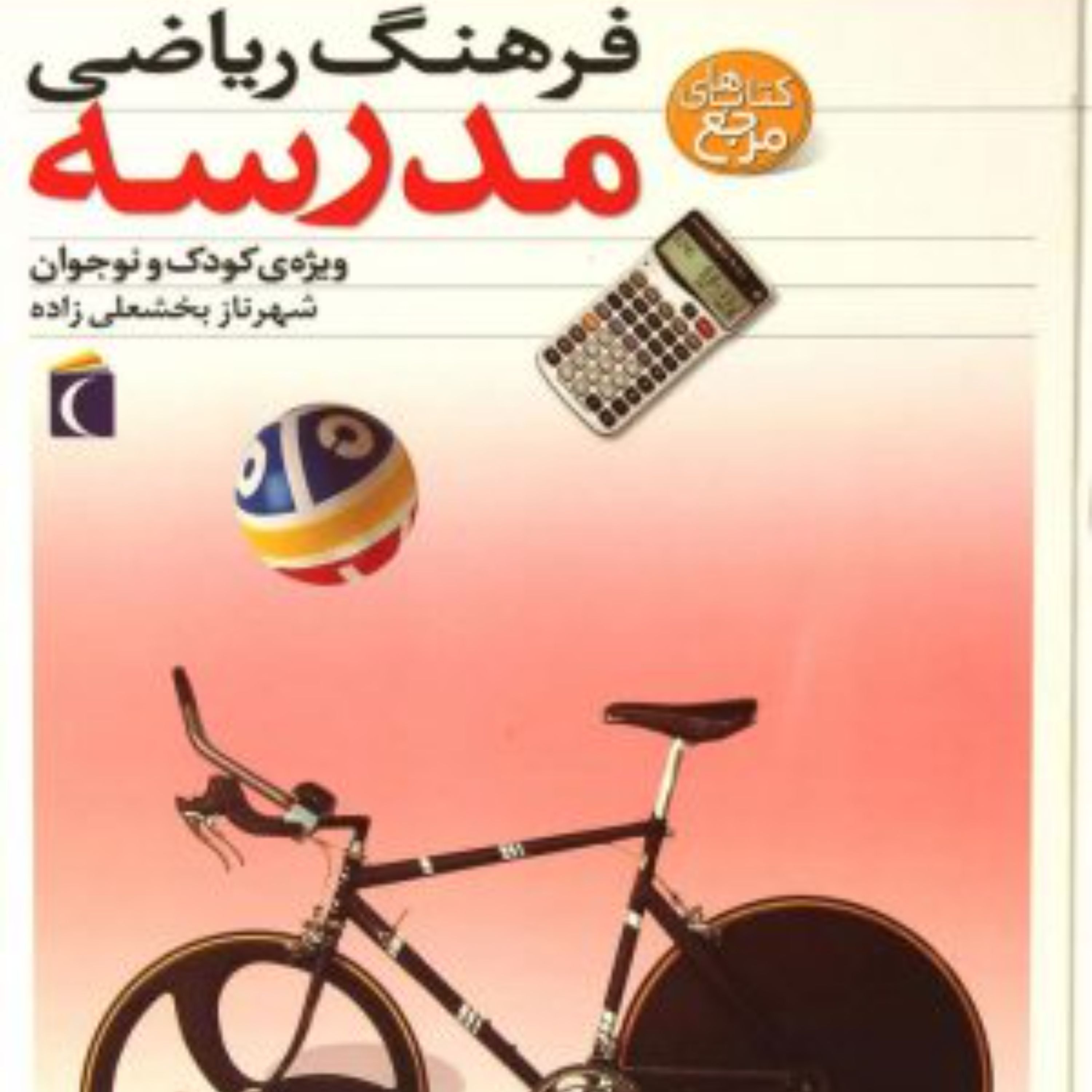 فرهنگ ریاضی مدرسه