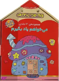 کتاب کیف قاصدک می خواهم یاد بگیرم اثر فهیمه سید ناصری نشر ذکر 12 جلدی