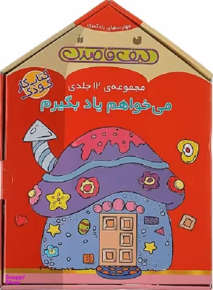 کتاب کیف قاصدک می خواهم یاد بگیرم اثر فهیمه سید ناصری نشر ذکر 12 جلدی