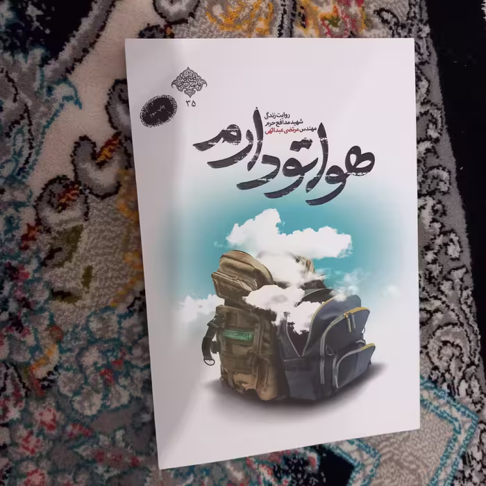 هواتو دارم