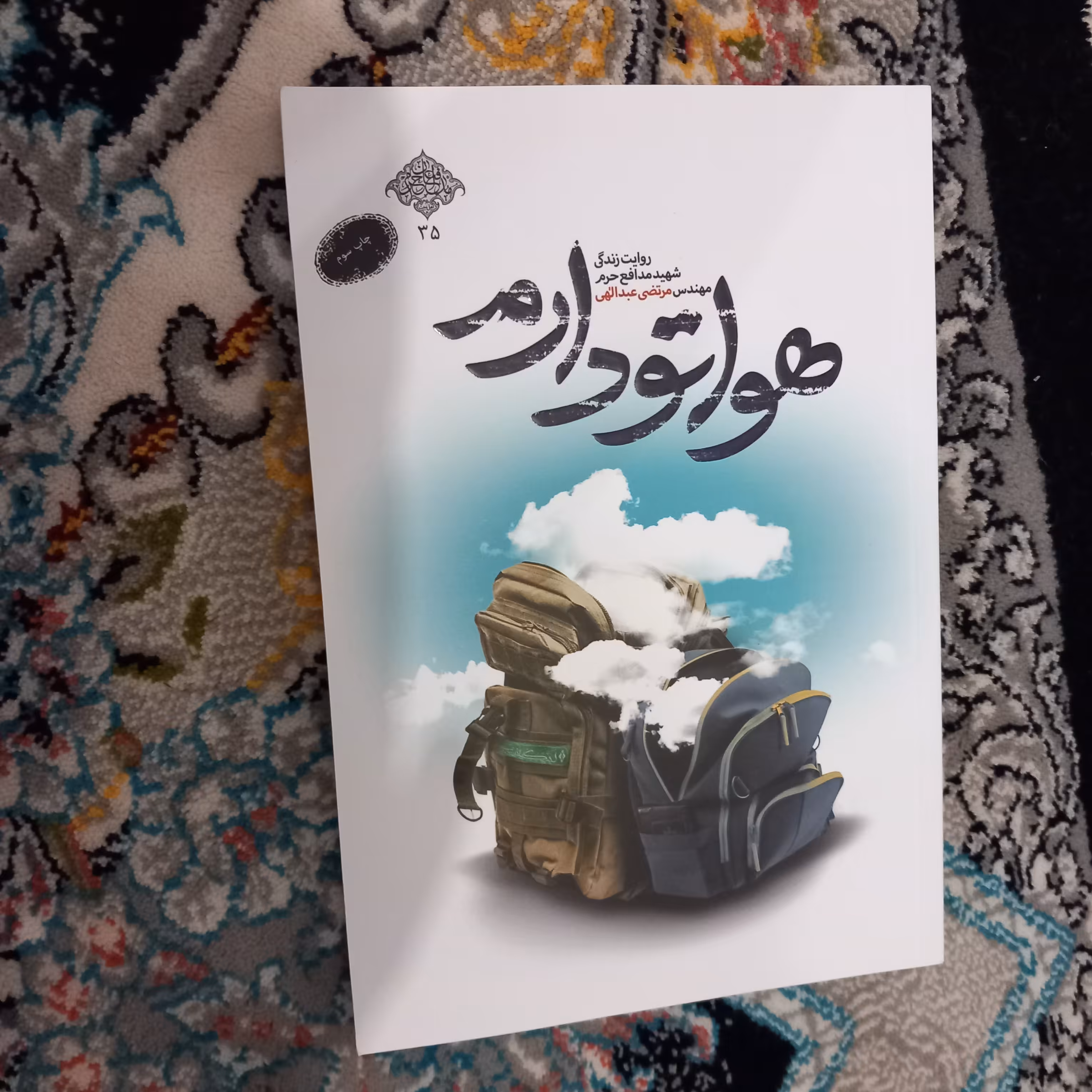 هواتو دارم