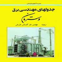 جدولهای مهندسی برق (وسترمان) - ترجمه نادر گلستانی داریانی - انتشارات امیرکبیر - چی بخونم