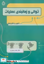 قیمت و خرید کتاب توالی و زمانبندی عملیات | ایده بوک