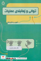 قیمت و خرید کتاب توالی و زمانبندی عملیات | ایده بوک