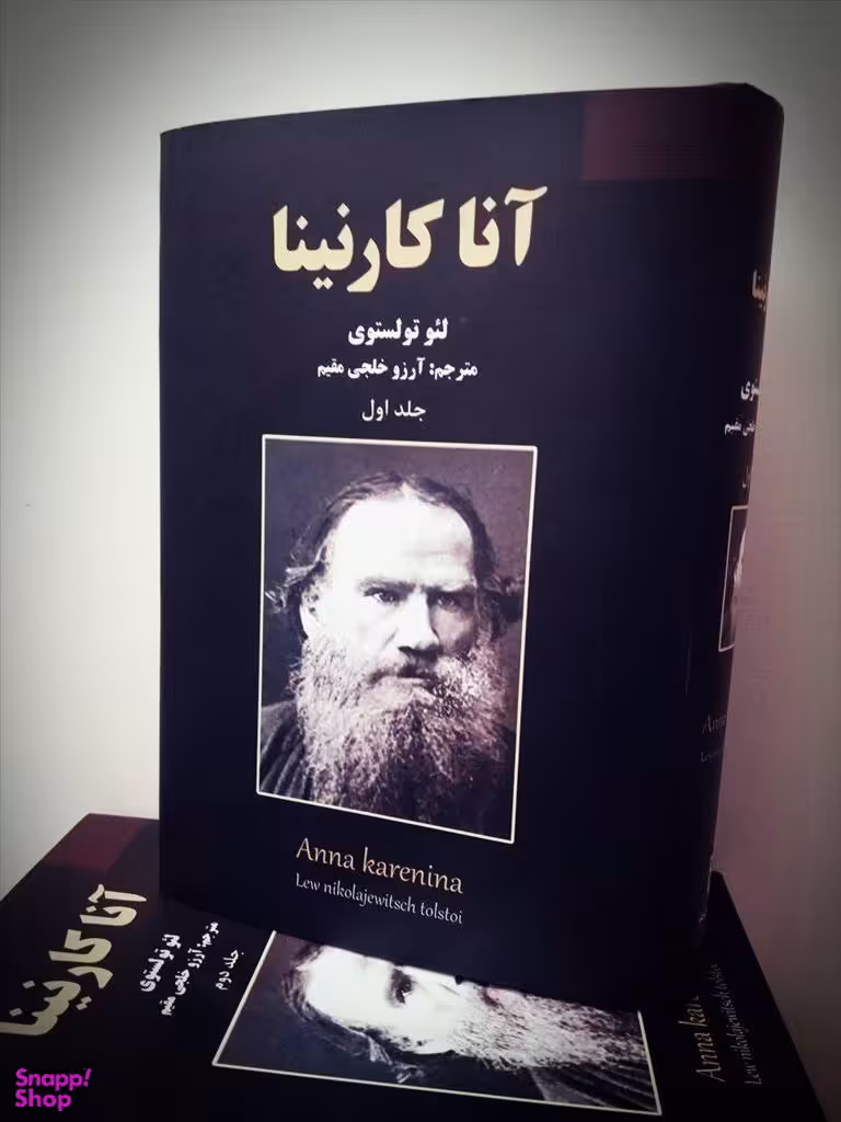 آناکارنینا (2 جلدی)