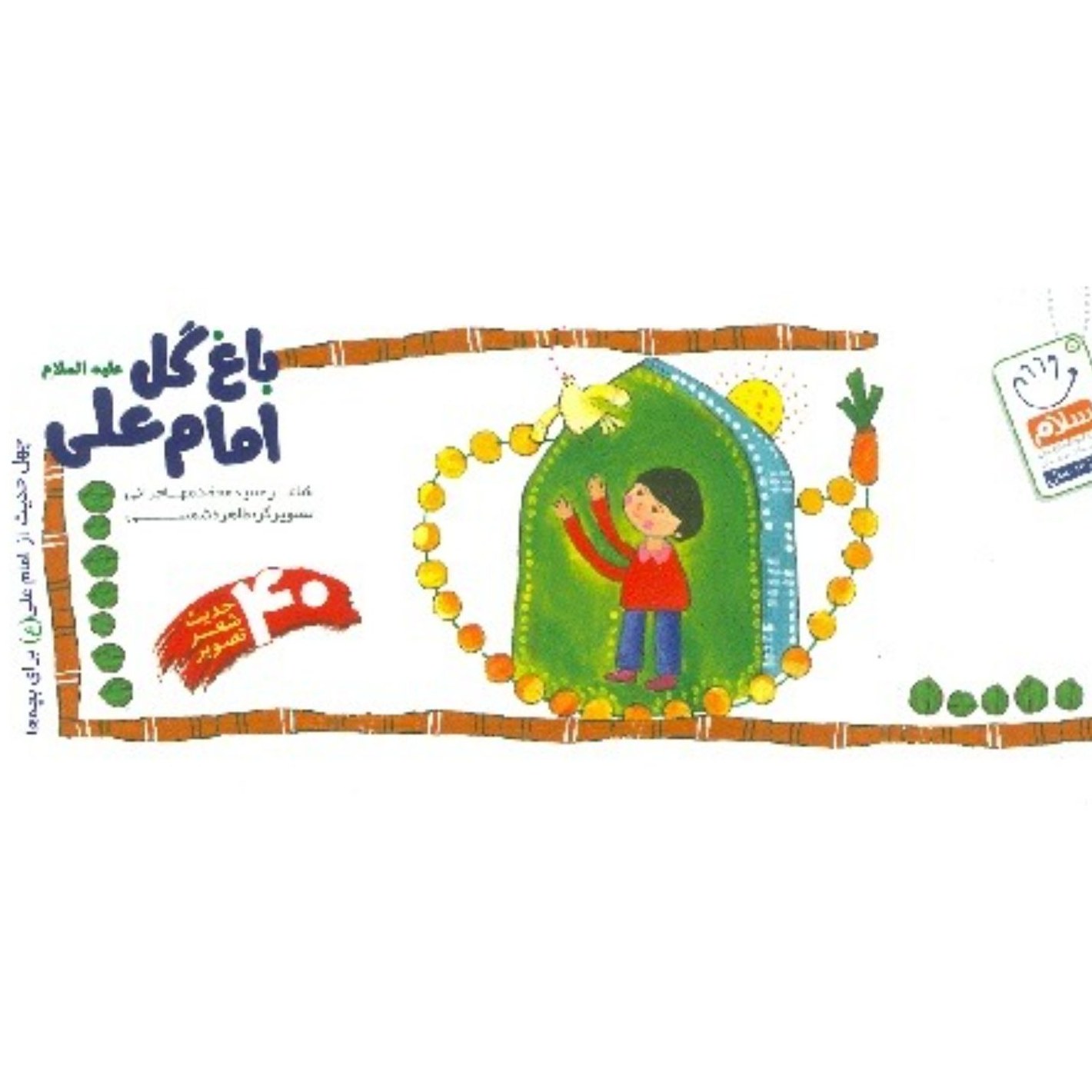 باغ گل امام علی علیه السلام