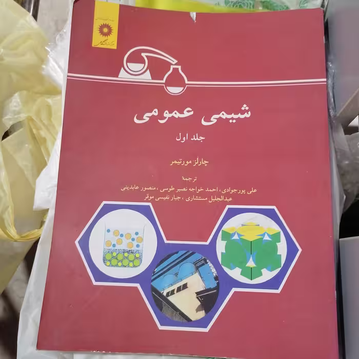 کتاب شیمی عمومی جلد اول نوشته چارلز مورتیمر  ترجمه پورجوادی-خواجه نصیر طوسی مرکز نشر دانشگاهی