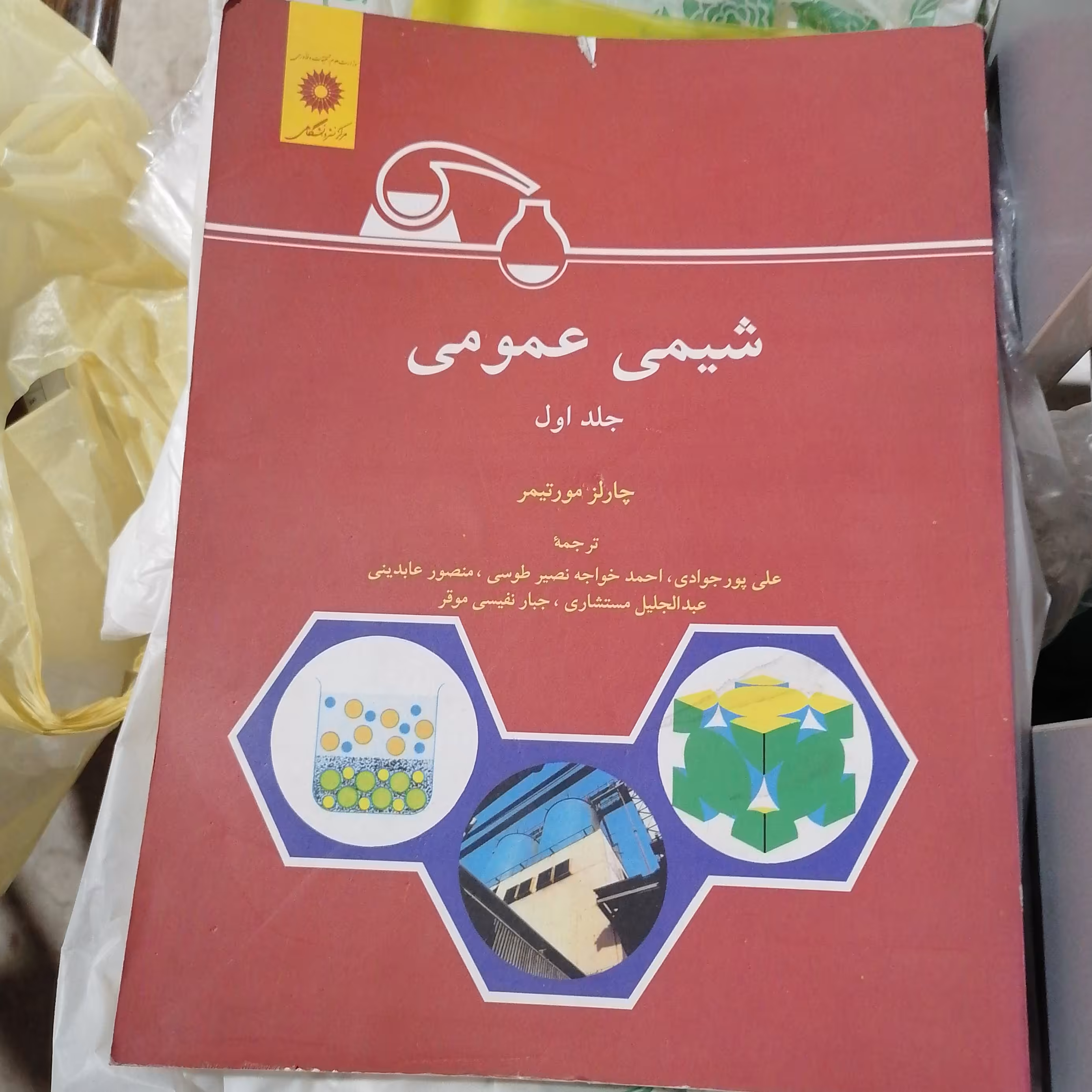کتاب شیمی عمومی جلد اول نوشته چارلز مورتیمر  ترجمه پورجوادی-خواجه نصیر طوسی مرکز نشر دانشگاهی
