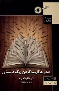 کتاب پژوهش و نمایش 2 اندرحکایت کردن یک داستان قاب